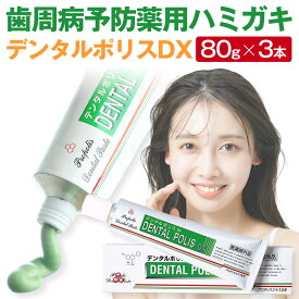 【単品より1,300円お得】 デンタルポリスDX 80g × 3本 プロポリス配合 歯磨き粉 歯周病 歯槽膿漏 歯周炎 予防 薬用 ハミガキ 口臭 歯肉炎 ホワイトニング 歯石 虫歯 さっぱり 歯磨き 歯みがき プロポリス デンタルポリス