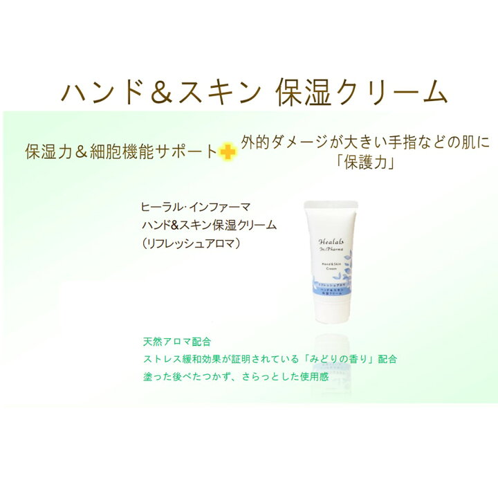 ヒーラル・インファーマハンド＆スキン保湿クリーム（リフレッシュアロマ）30g薬剤師と薬学博士がつくった防炎症保湿クリーム緑茶カテキンアトピードライスキン赤ちゃん子ども乳児美白しわ抗酸化作用対策アンチエイジングアルコールフリー
