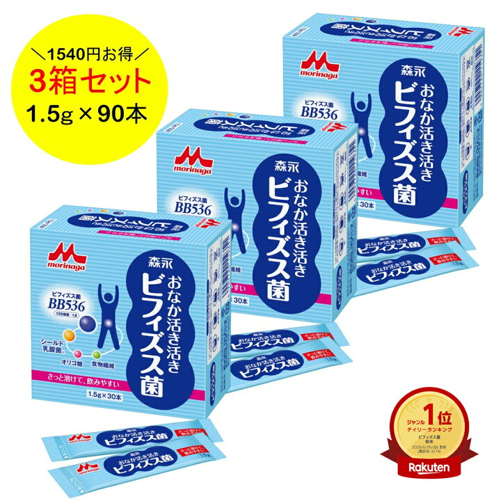楽天市場】【お得な3箱セット】 森永乳業 おなか活き活き ビフィズス菌 