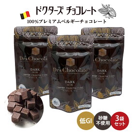 ラッピングできます♪ ＼3袋セット (35g×3袋)／ ドクターズチョコレート (ダーク味) マザーレンカ チョコレート 低糖質 低GI チョコ 糖質制限 高級 ベルギーチョコ チョコサプリ ノンシュガー 砂糖不使用 ギフト プレゼント ホワイトデー グルテンフリー