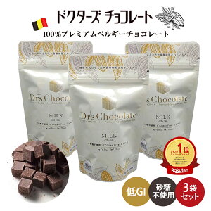 ≪クール便対応≫ ドクターズチョコレート 3袋セット (35g×3) ドクターズチョコ ミルク味 マザーレンカ チョコレート 低糖質 低GI チョコ 糖質制限 高級 チョコサプリ ノンシュガー 砂糖不使