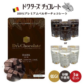 ラッピングできます♪ 【 3袋セット (35g×3) 】 ドクターズチョコレート ( ダーク味 ミルク味 ) マザーレンカ チョコレート 低糖質 低GI チョコ 糖質制限 高級 ベルギーチョコ チョコサプリ ノンシュガー 砂糖不使用 ギフト プレゼント ホワイトデー グルテンフリー