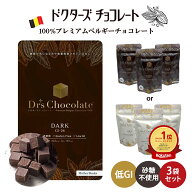 【クール便対応】 ドクターズチョコレート ( ダーク味 ミルク味 ) 3袋セット (35g×3) マザーレンカ チョ…