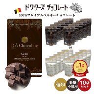 ＼クーポンで最大800円OFF／ 【クール便対応】【楽天1位&4冠】 ドクターズチョコレート (ダーク味 ミルク…