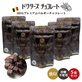 ラッピングできます♪ 【 5袋セット (35g×5) 】 ドクターズチョコレート (ダーク味) マザーレンカ チョコレート 低糖質 低GI チョコ 糖質 高級 ベルギーチョコ ノンシュガー 砂糖不使用 糖尿病 ロカボ 食事制限 ギフト ホワイトデー グルテンフリー