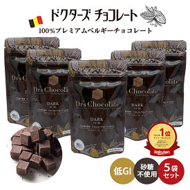 【クール便対応】ドクターズチョコレート 5袋セット (35g×5) ダーク味 マザーレンカ チョコレート 低糖質 低GI チョコ 糖質 高級 ノンシュガー 砂糖不使用 糖尿病 ロカボ 食事制限 ギフト グルテンフリー 糖質オフ 糖質制限 自社
