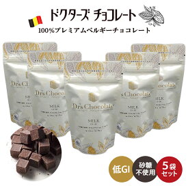 ラッピングできます♪ 【 5袋セット (35g×5) 】 ドクターズチョコレート ( ミルク味 ) マザーレンカ チョコレート 低糖質 低GI チョコ 糖質制限 高級 ベルギーチョコ ノンシュガー 砂糖不使用 ギフト プレゼント ホワイトデー グルテンフリー