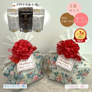 ≪クール便対応≫ ギフト ドクターズチョコレート ポーチ付き 3袋セット (35g×3) ( ダーク味 ミルク味 ) マザーレンカ チョコレート 糖尿病 低糖質 低GI チョコ 糖質制限 高級 サプリ ノンシュ