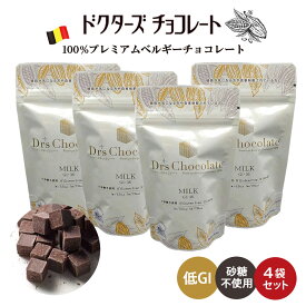 ドクターズチョコレート 【 4袋セット (35g×4)】 (ミルク味) マザーレンカ チョコレート 低糖質 低GI チョコ 糖質制限 高級 ベルギーチョコ チョコサプリ ノンシュガー 砂糖不使用 糖尿病 ギフト プレゼント ホワイトデー グルテンフリー