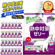 ＼楽天1位獲得！／ 熱中対策ゼリー 赤穂化成 ぶどう味 ( 150g × 24袋 ) ゼリー 凍らせて シャーベット …