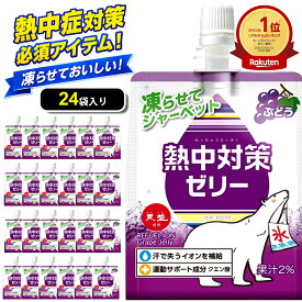 【楽天1位】 熱中対策ゼリー 赤穂化成 ぶどう味 (150g×24袋) ゼリー 凍らせて シャーベット 熱中症 夏バテ 天塩 子供 幼児 小学生 中学生 高校生 大学生 塩分補給 水分補給 スポーツ 現場 野外 屋外 屋内 室内 夏 ゼリー飲料 国産 塩分
