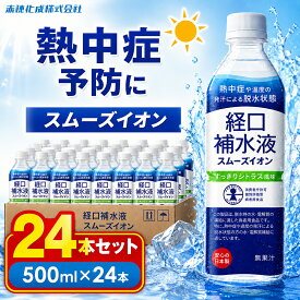 【送料無料】熱中症対策 経口補水 スムーズイオン ( 500ml × 24本 ) 1ケース 赤穂化成 特別用途食品 病者用食品 個別評価型 経口補水液 体育祭 室戸海洋深層水 キッズ 子供 小学生 水分補給 塩分補給 夏 夏バテ防止 スポーツ 国産