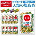 【 熱中症対策 】 たっぷり2500粒入 天塩の塩あめ 10kg ( 1kg×10袋 ) 塩分補給 4種ミックス レモン ぶどう パイン 日向夏 大容量 塩飴 塩あめ 業務用 熱中対策 部活動 スポーツ キャンディ レジャー 仕事 夏バテ防止 小学生 中学生 子ども 子供