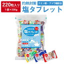 【 熱中症対策 】 たっぷり220粒入 塩タブレット 500g ( 500g×1袋 ) 塩分補給 3種のフレーバー レモン カシス パイン 大容量 業務用 熱中対策 部活動 スポーツ キャンディ ラムネ レジャー 仕事 小学生 中学生 子ども 高齢者 夏 塩飴