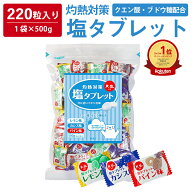 【 熱中症対策 】 たっぷり220粒入 塩タブレット 500g ( 500g×1袋 ) 塩分補給 3種のフレーバー レモン …