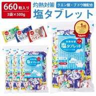 ＼クーポンで最大800円OFF／ 【 熱中症対策 】 たっぷり660粒入 塩タブレット 500g ( 500g×3袋 ) 塩分補…