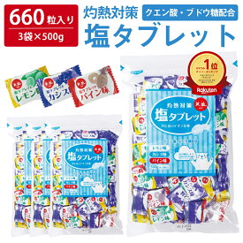 ＼クーポンで最大800円OFF／ 【 熱中症対策 】 たっぷり660粒入 塩タブレット 500g ( 500g×3袋 ) 塩分補給 3種のフレーバー レモン カシス パイン 大容量 業務用 熱中対策 部活動 スポーツ ラムネ レジャー 仕事 子ども 高齢者 夏 塩飴 ミックス 母の日