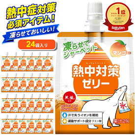 ＼クーポンで最大300円OFF／ 【熱中症対策に】 熱中対策ゼリー 赤穂化成 マンゴー味 ( 150g × 24袋 ) ゼリー スポーツ 子供 凍らせて シャーベット 熱中対策水 天塩 幼児 小学生 中学生 高校生 大学生 大人 高齢者 塩分補給 水分補給 夏 ゼリー飲料 国産 熱中症 塩分