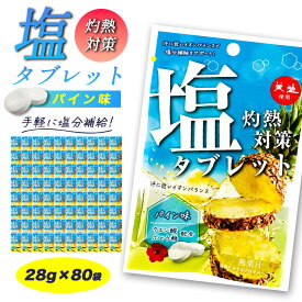 ＼クーポンで最大800円OFF／ 熱中症対策 (たっぷり80袋) 塩タブレット パイン味 ( 28g×80袋 ) 塩分補給 業務用 法人 チャック付 パイン 持ち運び 熱中対策 部活動 スポーツ キャンディ ラムネ レジャー 施設 工場 仕事 夏バテ防止 ミネラル補給
