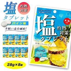＼クーポンで最大800円OFF／ 熱中症対策 塩タブレット パイン味 ( 28g×8袋 ) 塩分補給 チャック付 パイン 持ち運び 熱中対策 部活動 スポーツ キャンディ ラムネ レジャー 仕事 夏バテ防止 ミネラル補給 自