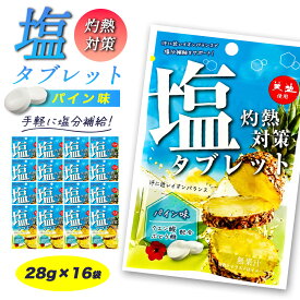 ＼クーポンで最大800円OFF／ 熱中症対策 塩タブレット パイン味 ( 28g×16袋 ) 塩分補給 チャック付 パイン 持ち運び 熱中対策 部活動 スポーツ キャンディ ラムネ レジャー 仕事 夏バテ防止 ミネラル補給 自