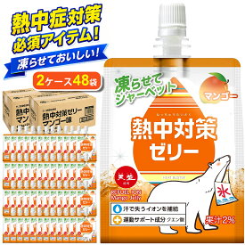 【熱中症対策に】 熱中対策ゼリー 赤穂化成 マンゴー味 ( 150g × 48袋 ) ゼリー スポーツ 子供 凍らせて シャーベット 熱中対策水 天塩 幼児 小学生 中学生 高校生 大学生 大人 高齢者 塩分補給 水分補給 夏 ゼリー飲料 国産 熱中症 塩分