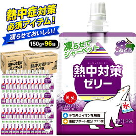 ＼クーポンで最大800円OFF／ 【熱中症対策に】 熱中対策ゼリー 赤穂化成 ぶどう味 ( 150g × 96袋 ) 4箱セット ゼリー スポーツ 子供 凍らせて シャーベット 夏バテ 天塩 子供 幼児 小学生 中学生 高校生 大学生 大人 高齢者 塩分 補給 水分 現場 夏 ゼリー飲料 国産 塩分