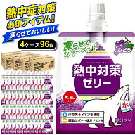 【熱中症対策に】 熱中対策ゼリー 赤穂化成 ぶどう味 ( 150g × 96袋 ) 4箱セット ゼリー スポーツ 子供 …