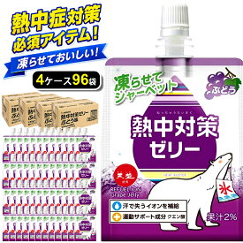 【熱中症対策に】 熱中対策ゼリー 赤穂化成 ぶどう味 ( 150g × 96袋 ) 4箱セット ゼリー スポーツ 子供 凍らせて シャーベット 夏バテ 天塩 子供 幼児 小学生 中学生 高校生 大学生 大人 高齢者 塩分 補給 水分 現場 夏 ゼリー飲料 国産 塩分