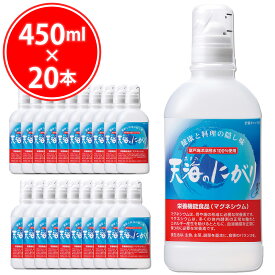 ＼お得な20本セット／ 天海のにがり 450ml ( 450ml × 20本 ) にがり 豆腐作り 入浴剤 にがり水 マグネシウム ミネラル ニガリ カルシウム Mg 国産 料理 豆腐 味噌汁 赤穂化成 室戸海洋深層水100％ 苦汁 炊飯 マグネシウムウォーター