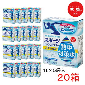 ＼クーポンで最大800円OFF／ 【熱中症対策に】 熱中対策水 スポーツドリンク パウダー 粉末 日向夏 【 20箱 ( 1L×5包 ) 】 赤穂化成 日向夏味 1ケース 室戸海洋深層水 子供 小学生 水分補給 夏 飲料水 夏バテ防止 塩分補給 ミネラル補給 部活動 クエン酸 熱中症 塩 塩分