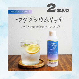 マグネシウムリッチ 150ml×2本 栄養機能食品 無添加 天然 マグネシウム 室戸海洋深層水 100％ にがり 液体 サプリ サプリメント ミネラル 美容 国産 健康 赤穂化成 日本製 筋肉痛 ダイエット インナービューティー マグネシウムウォーター 滴下タイプ ギフト プレゼント