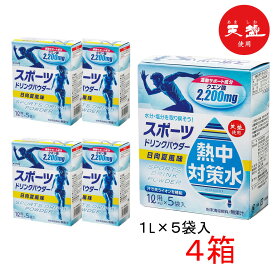 ＼クーポンで最大800円OFF／ 【熱中症対策に】 熱中対策水 スポーツドリンク パウダー 粉末 日向夏 【 4箱 ( 1L×5包 ) 】 赤穂化成 日向夏味 1ケース 室戸海洋深層水 子供 小学生 水分補給 夏 飲料水 夏バテ防止 塩分補給 ミネラル補給 部活動 クエン酸 熱中症 塩 塩分