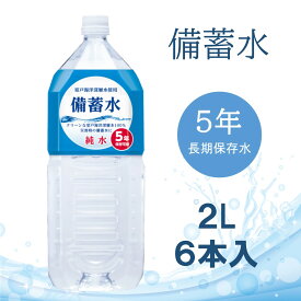 ＼クーポンで最大800円OFF／ 【 2L×6本セット 】 備蓄水 赤穂化成 純水 保存水 5年保存 ミネラルウォーター 長期保存 国産 災害地震対策 防災グッズ 非常時 災害 赤ちゃん ミルク 子供 大人 飲料水 備え 非常食 地震然災害 5年ジャパンウォーター 室戸海洋深層水