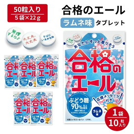 ぶどう糖タブレット合格エール (22g×5袋) ぶどう糖 受験生 受験 スポーツ タブレット キャンディ ラムネ 勉強 レジャー 仕事 小学生 中学生 子ども 高齢者