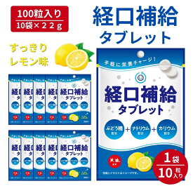 ＼クーポンで最大800円OFF／ 経口補水タブレット レモン味 10袋 熱中症対策 塩分タブレット 塩分 タブレット 灼熱対策 赤穂の天塩 赤穂化成 熱中対策 部活動 スポーツ レモン レジャー 工事現場 夏バテ防止 塩分補給 ミネラル補給