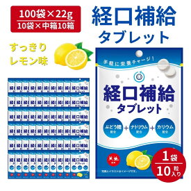 ＼クーポンで最大800円OFF／ 経口補水タブレット レモン味 100袋 熱中症対策 塩分タブレット 塩分 タブレット 灼熱対策 赤穂の天塩 赤穂化成 熱中対策 部活動 スポーツ レモン レジャー 工事現場 夏バテ防止 塩分補給 ミネラル補給