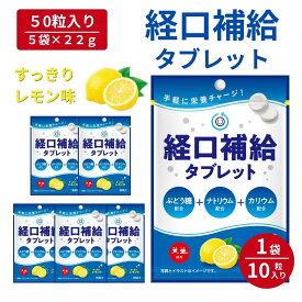 ＼クーポンで最大800円OFF／ 経口補水タブレット レモン味 5袋 熱中症対策 塩分タブレット 塩分 タブレット 灼熱対策 赤穂の天塩 赤穂化成 熱中対策 部活動 スポーツ レモン レジャー 工事現場 夏バテ防止 塩分補給 ミネラル補給