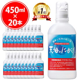 【エントリーでP10倍】 【お得な20本セット】 天海のにがり 450ml ( 450ml × 20本 ) にがり マグネシウム 天然 豆腐作り 入浴剤 にがり水 天然にがり ミネラル ニガリ カルシウム Mg 国産 料理 豆腐 味噌汁 赤穂化成 室戸海洋深層水100％ 苦汁 炊飯 まとめ買い