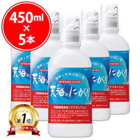 【エントリーでP10倍】 【楽天1位&7冠獲得！お得な5本セット】 天海のにがり 450ml (450ml × 5本) にがり マグネシウム 天然 豆腐作り 入浴剤 にがり水 ミネラル ニガリ カルシウム Mg 国産 料理 豆腐 手作り豆腐 味噌汁 赤穂化成 苦汁 炊飯 マグネシウムウォーター