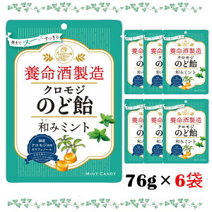 【6袋セット】 養命酒製造 クロモジ のど飴 個包装 養命酒 のどあめ 和みミント 健康 喉飴 清涼感 ミント ペースト のど 喉 飴 キャンディ おいしい 美味しい 乾燥 ポリフェノール 生姜 はち