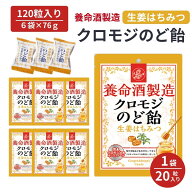 【6袋セット】 養命酒製造 クロモジ のど飴 個包装 養命酒 のどあめ 生姜 はちみつ 健康 喉飴 ペースト …