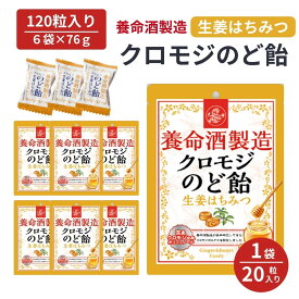 【6袋セット】 養命酒製造 クロモジ のど飴 個包装 養命酒 のどあめ 生姜 はちみつ 健康 喉飴 ペースト クロモジエキス のど 喉 飴 キャンディ おいしい 美味しい 乾燥 ポリフェノール 和製ハーブ エキス ギフト プチギフト