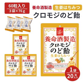 ＼クーポンで最大300円OFF／ 【楽天1位！7冠獲得】 養命酒製造 クロモジ のど飴 3袋セット 個包装 養命酒 のどあめ 生姜 はちみつ 健康 喉飴 ペースト クロモジエキス のど 喉 飴 キャンディ おいしい 美味しい 乾燥 ポリフェノール和製ハーブ エキス ギフト
