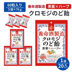 【3袋セット】 養命酒製造 クロモジ のど飴 養命酒 のどあめ ハーブ 黒蜜 健康 喉飴 ペースト クロモジエキス のど 喉 飴 キャンディ おいしい 美味しい 乾燥 ポリフェノール 健康 健康食品 和製ハーブ エキス ギフト プチギフト