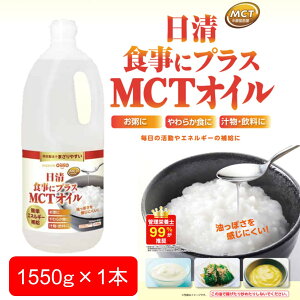 �_�N�[�|���ōő�800�~OFF�^ �y�����ۂ��������ɂ����z ���� �H���Ƀv���XMCT�I�C��(1550g) �G�l���M�[ �⋋ ������₷�� MCT�I�C�� �ݑ� �ݑ���