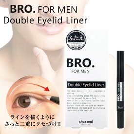 二重 化粧品 男性用 メンズ BRO. FOR MEN Double Eyelid Liner ナチュラル 男性用化粧品 理想の二重 並行二重 末広二重 奥二重 一重 悩み くっきり カバー 簡単 ぱっちり二重 父の日