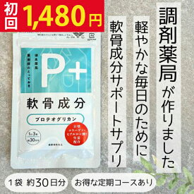 【今だけ初回1,480円!!(通常価格5,880円)】 定期購入 軟骨成分 P+ プロテオグリカン (1日3粒 約30日分) 2型コラーゲン II型コラーゲン 軟骨 関節 歩く 階段 保湿 飲みやすい サケ鼻軟骨 コラーゲン ヒアルロン酸 Nアセチルグルコサミン グルコサミン 膝 サプリメント