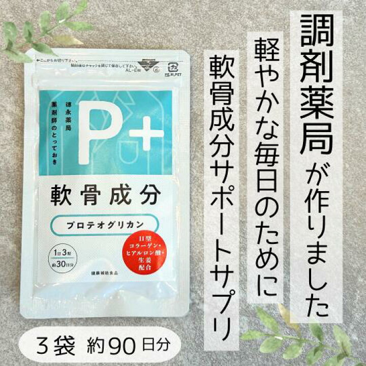 楽天市場】P+ プロテオグリカン 3袋 セット (1日3粒 約90日分) 生姜 