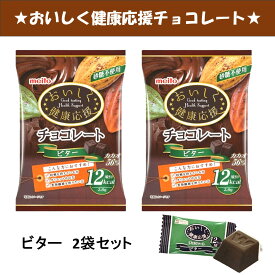 ラッピングできます♪【 2袋セット (50g×2) 】 おいしく健康応援チョコレート (ダーク味) 砂糖不使用 チョコレート 低糖質 低GI 食物繊維　チョコ 糖質制限 ノンシュガー ギフト プレゼント バレンタインデー